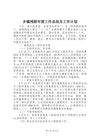 乡镇残联年度工作总结及工作计划 