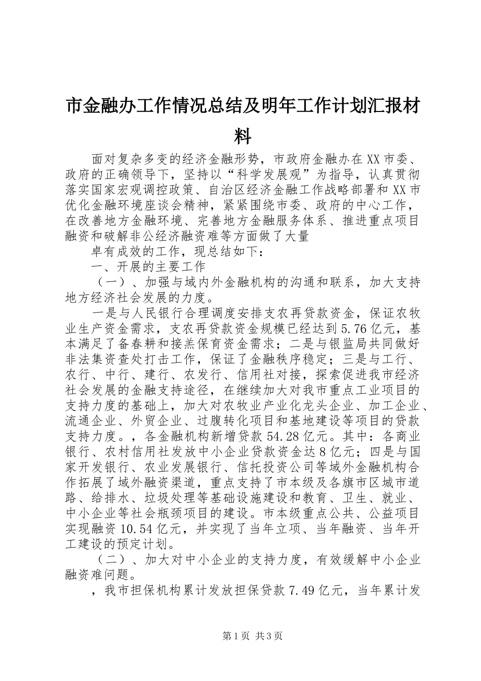市金融办工作情况总结及明年工作计划汇报材料 _第1页