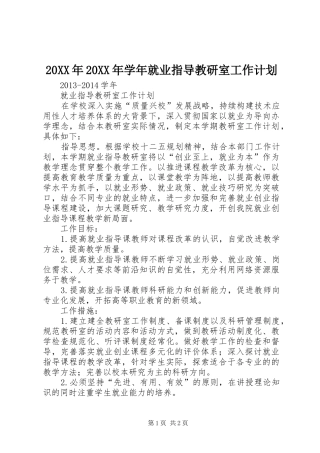 20XX年20XX年学年就业指导教研室工作计划