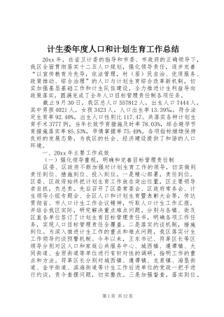 计生委年度人口和计划生育工作总结 