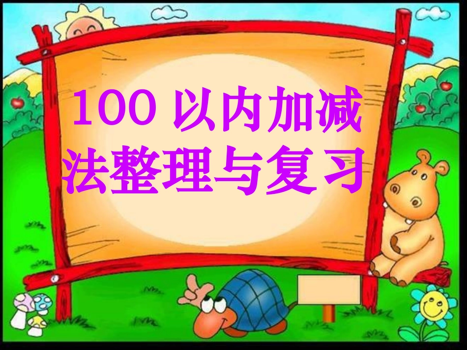 小学数学人教2011课标版一年级100以内加减法整理与复习(一)_第1页