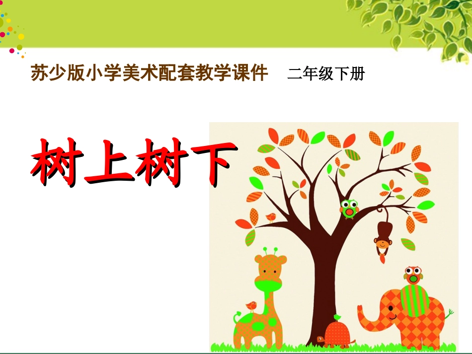 书上树下课件_第2页