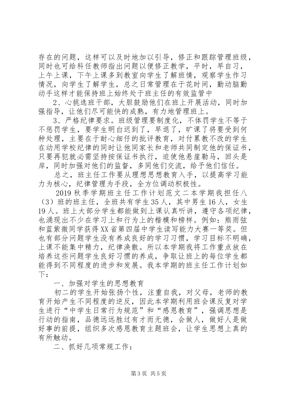 20XX年秋季学期班主任工作计划范文_第3页