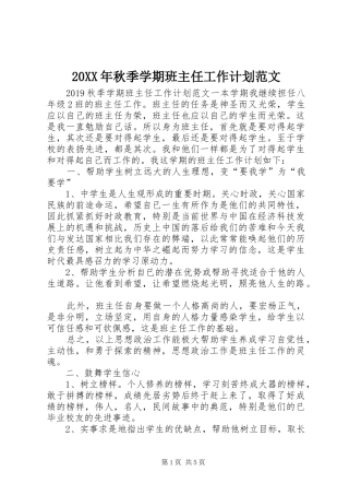 20XX年秋季学期班主任工作计划范文