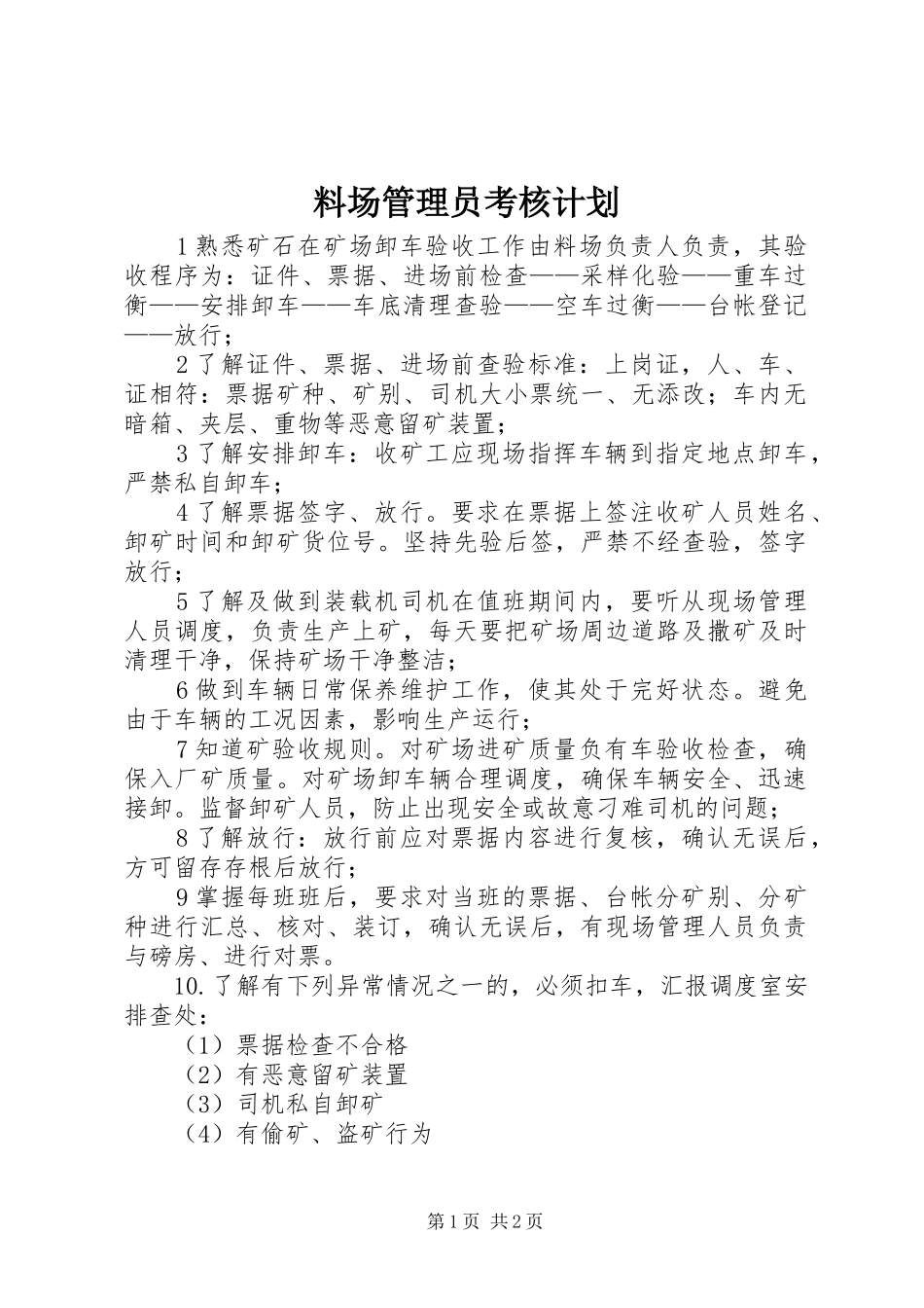 料场管理员考核计划 _第1页