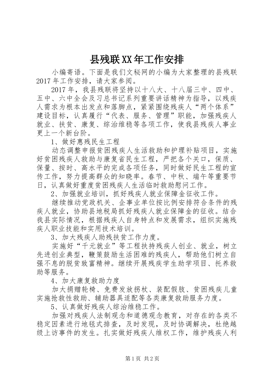 县残联XX年工作安排 _第1页