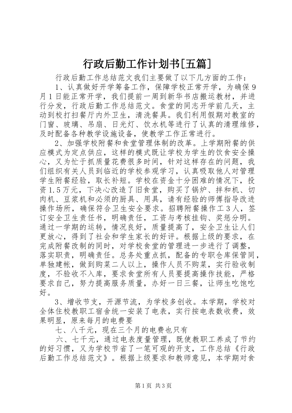 行政后勤工作计划书[五篇] _第1页