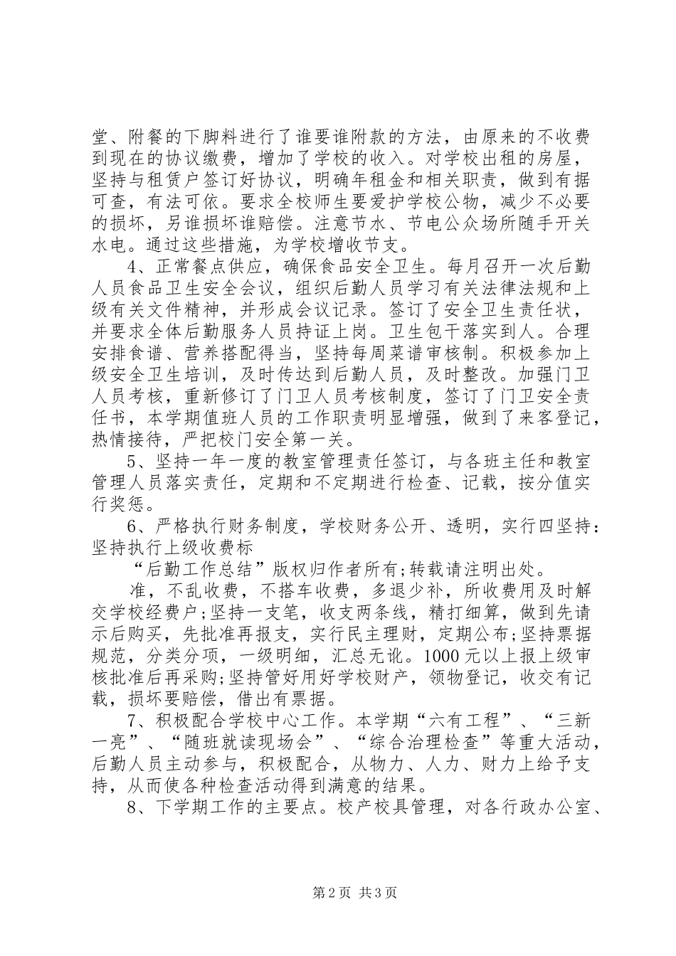 行政后勤工作计划书[五篇] _第2页