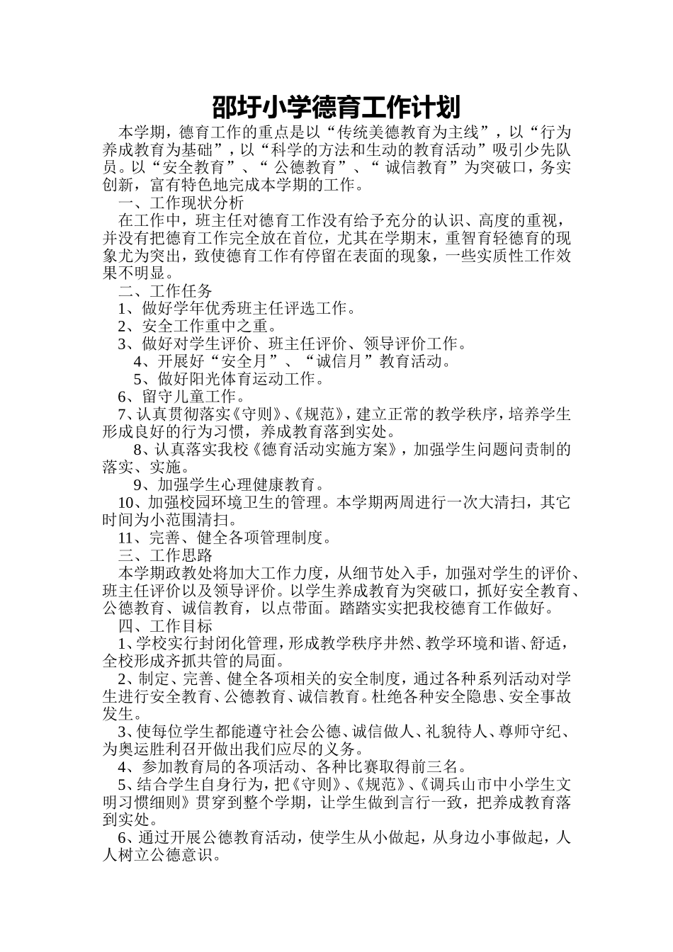 2012年小学德育工作计划_第1页