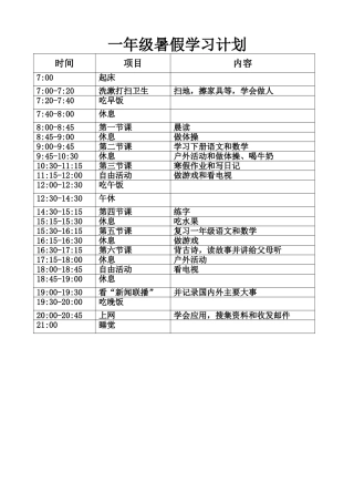 一年级暑假学习计划
