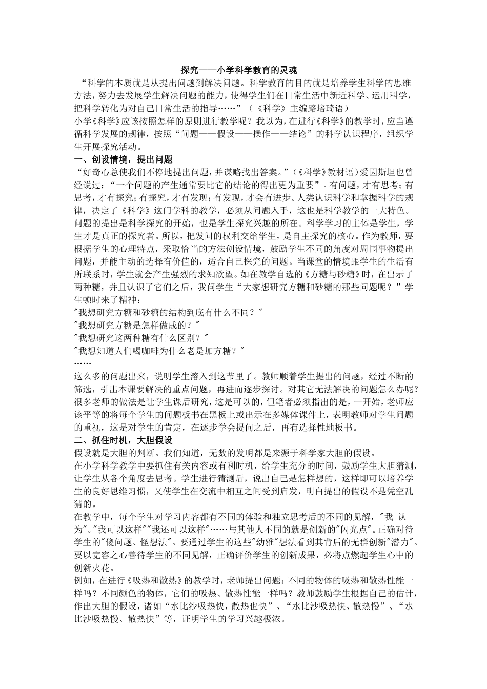 探究——小学科学教育的灵魂_第1页