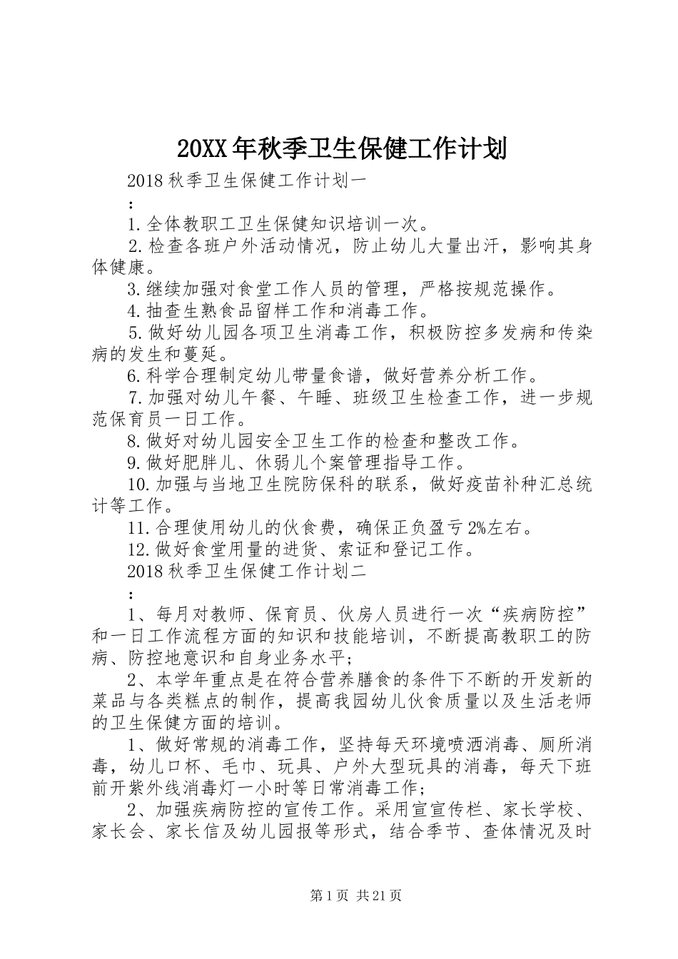 20XX年秋季卫生保健工作计划_第1页