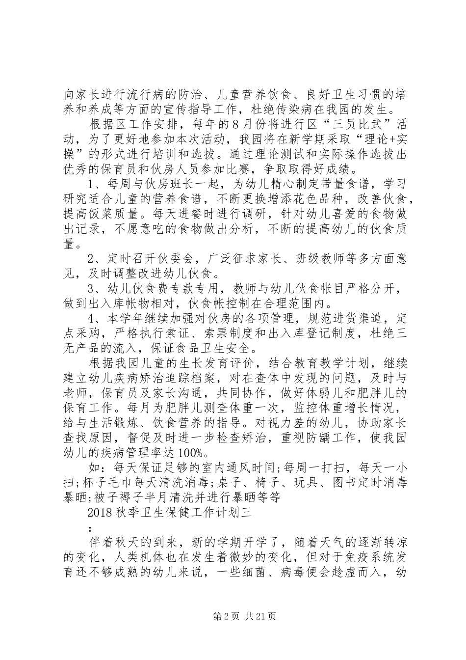 20XX年秋季卫生保健工作计划_第2页