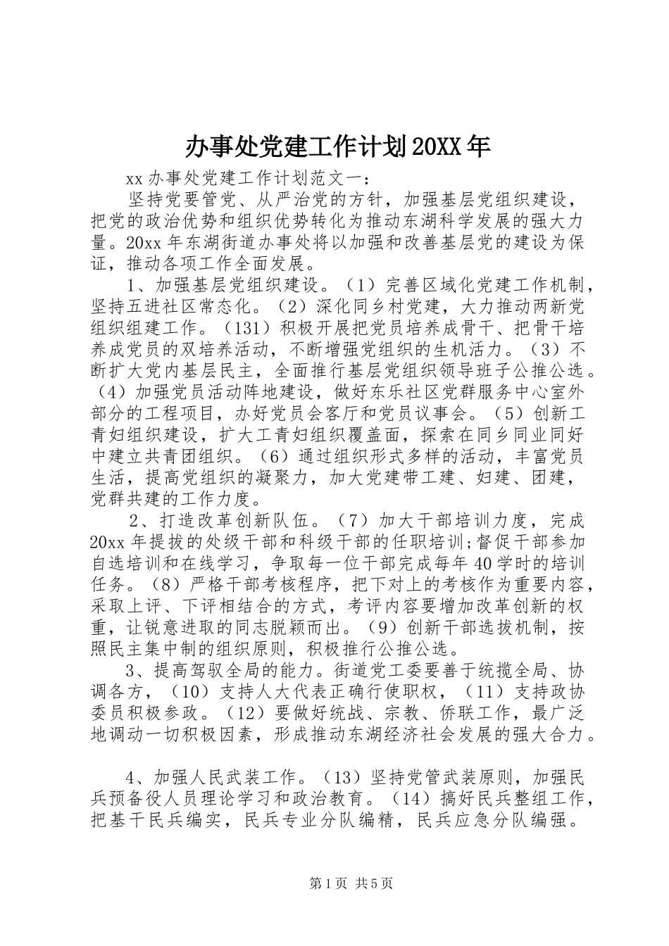 办事处党建工作计划20XX年_第1页