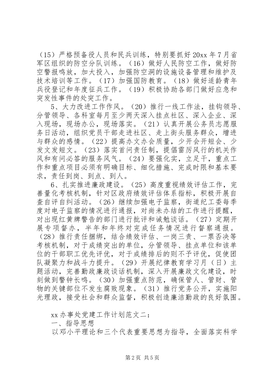 办事处党建工作计划20XX年_第2页