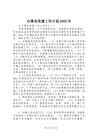 办事处党建工作计划20XX年