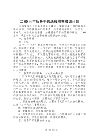 二00五年后备干部选拔培养培训计划 