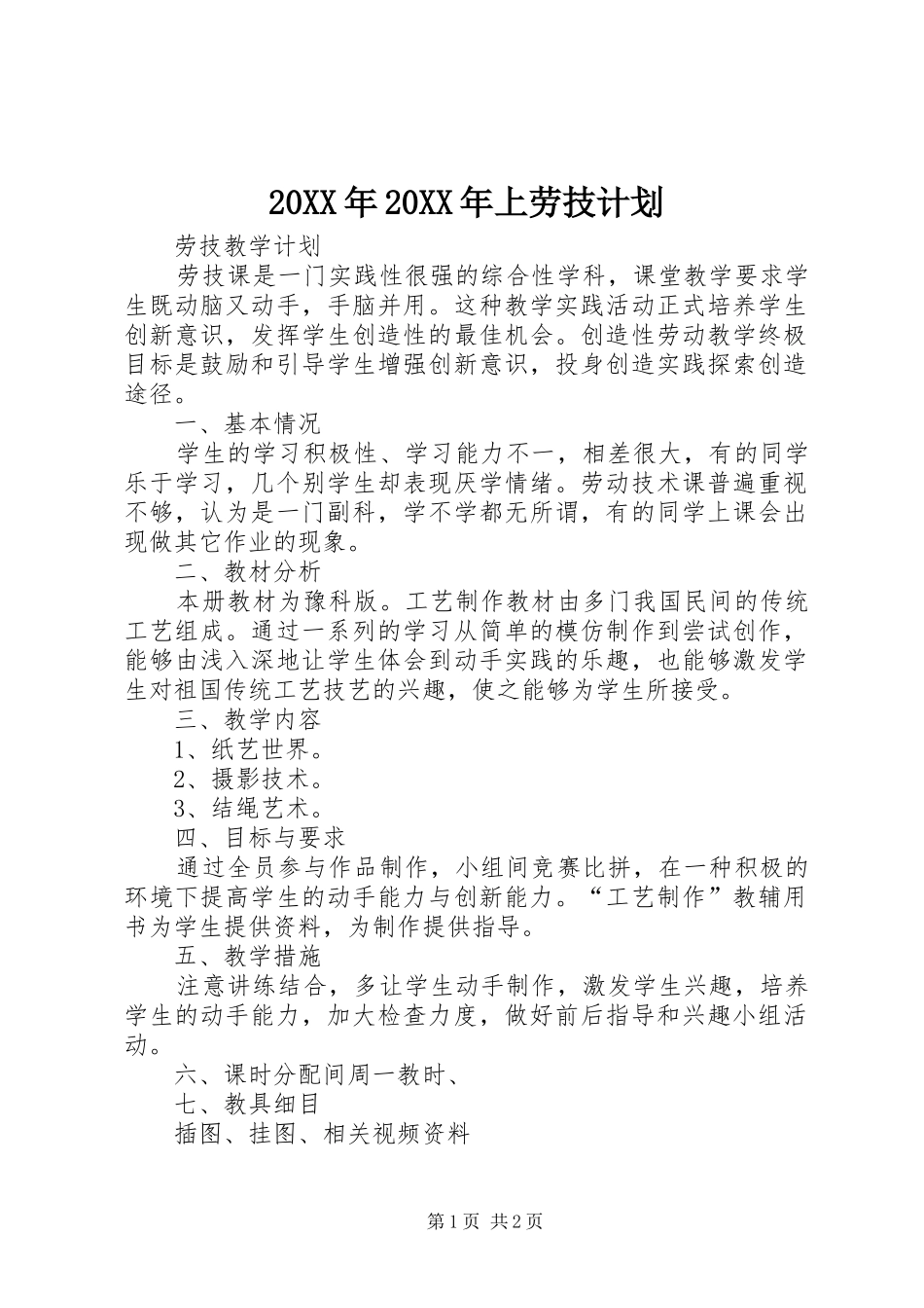 20XX年20XX年上劳技计划 _第1页