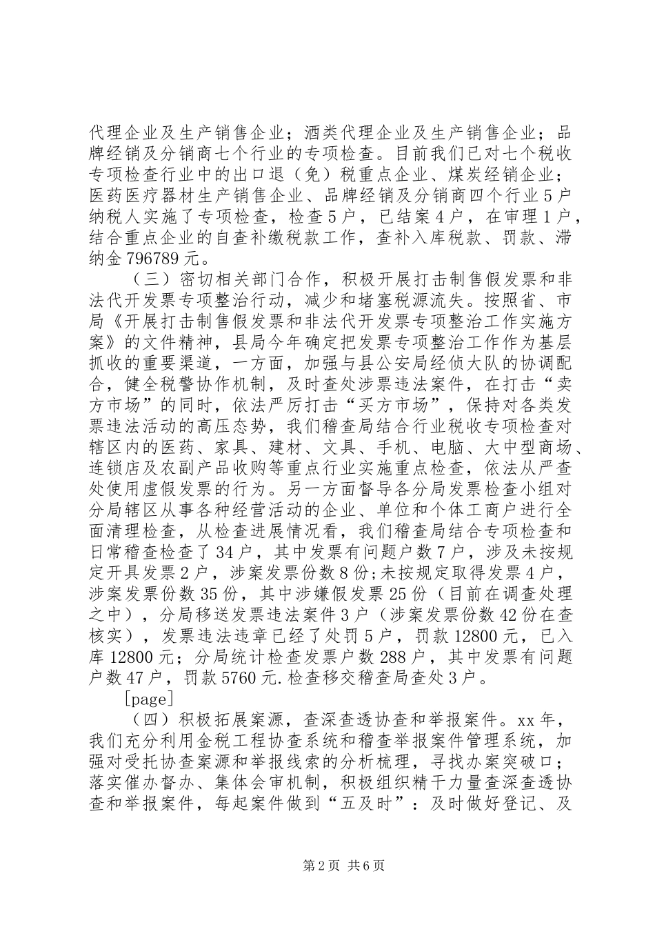 XX年国税稽查局工作总结及XX年工作安排 _第2页