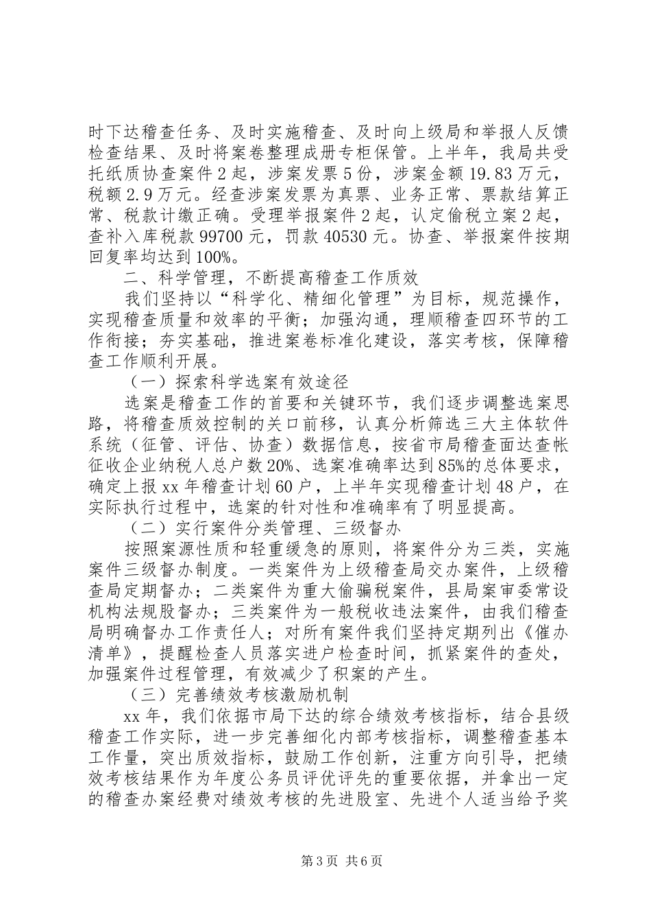 XX年国税稽查局工作总结及XX年工作安排 _第3页