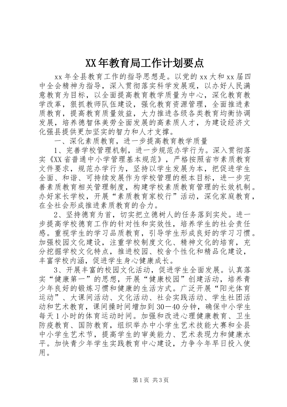 XX年教育局工作计划要点 _第1页