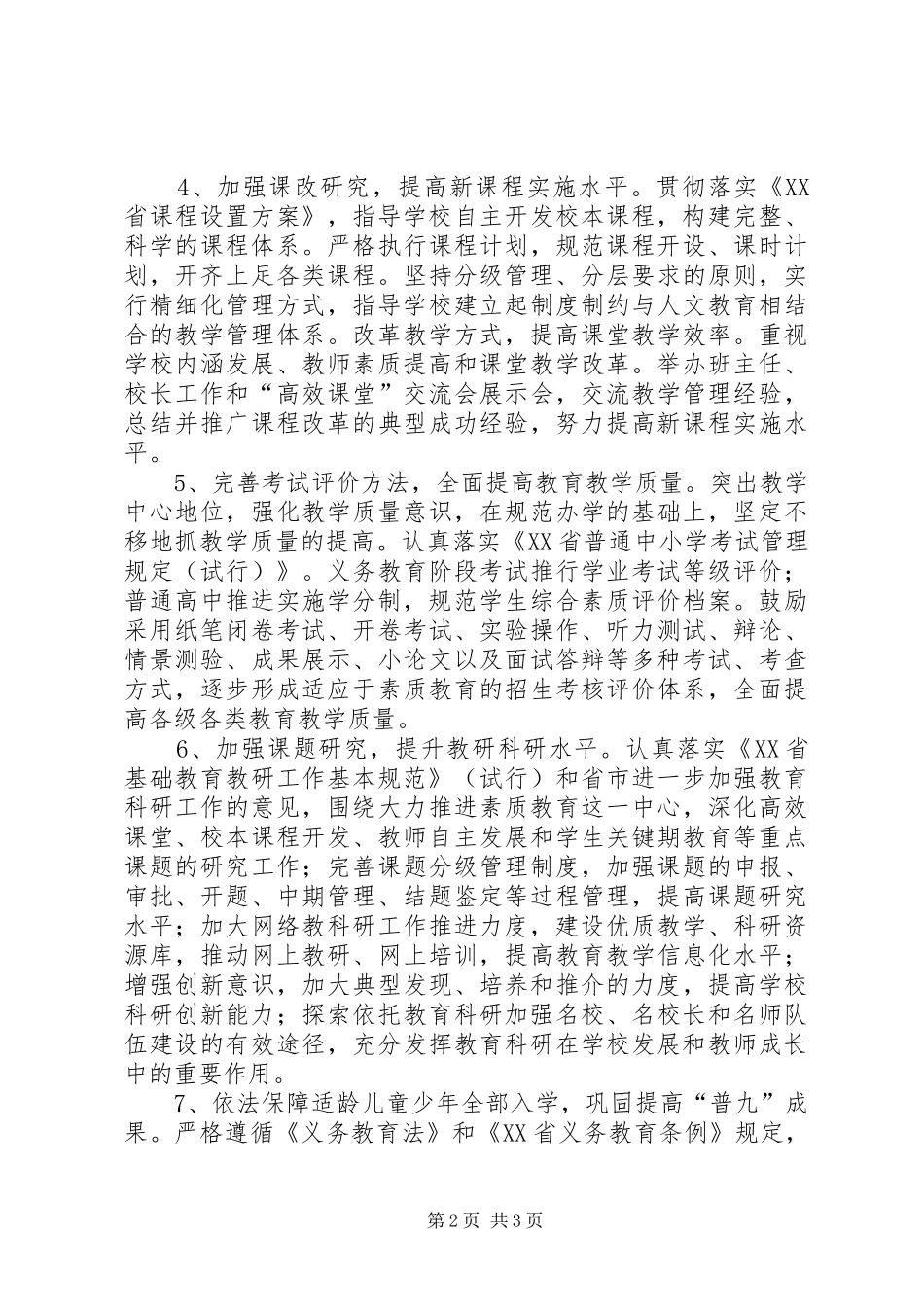 XX年教育局工作计划要点 _第2页