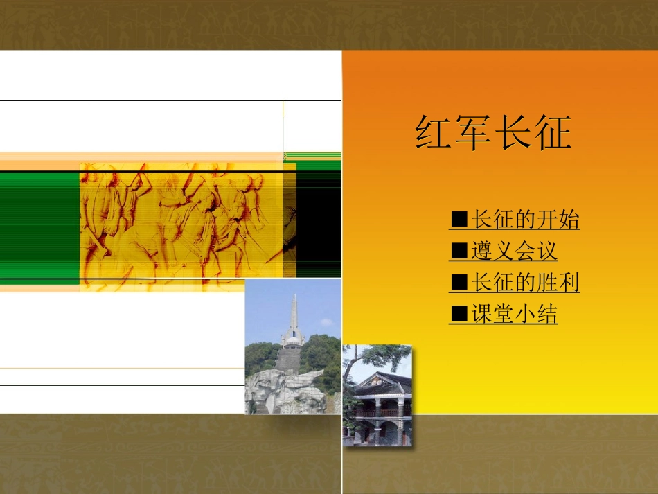 第4课红军长征_第1页