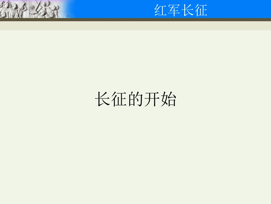 第4课红军长征_第3页