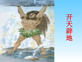 开天辟地(新)