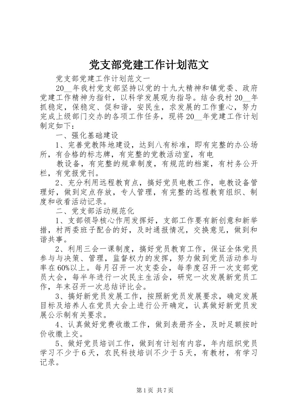 党支部党建工作计划范文 _第1页