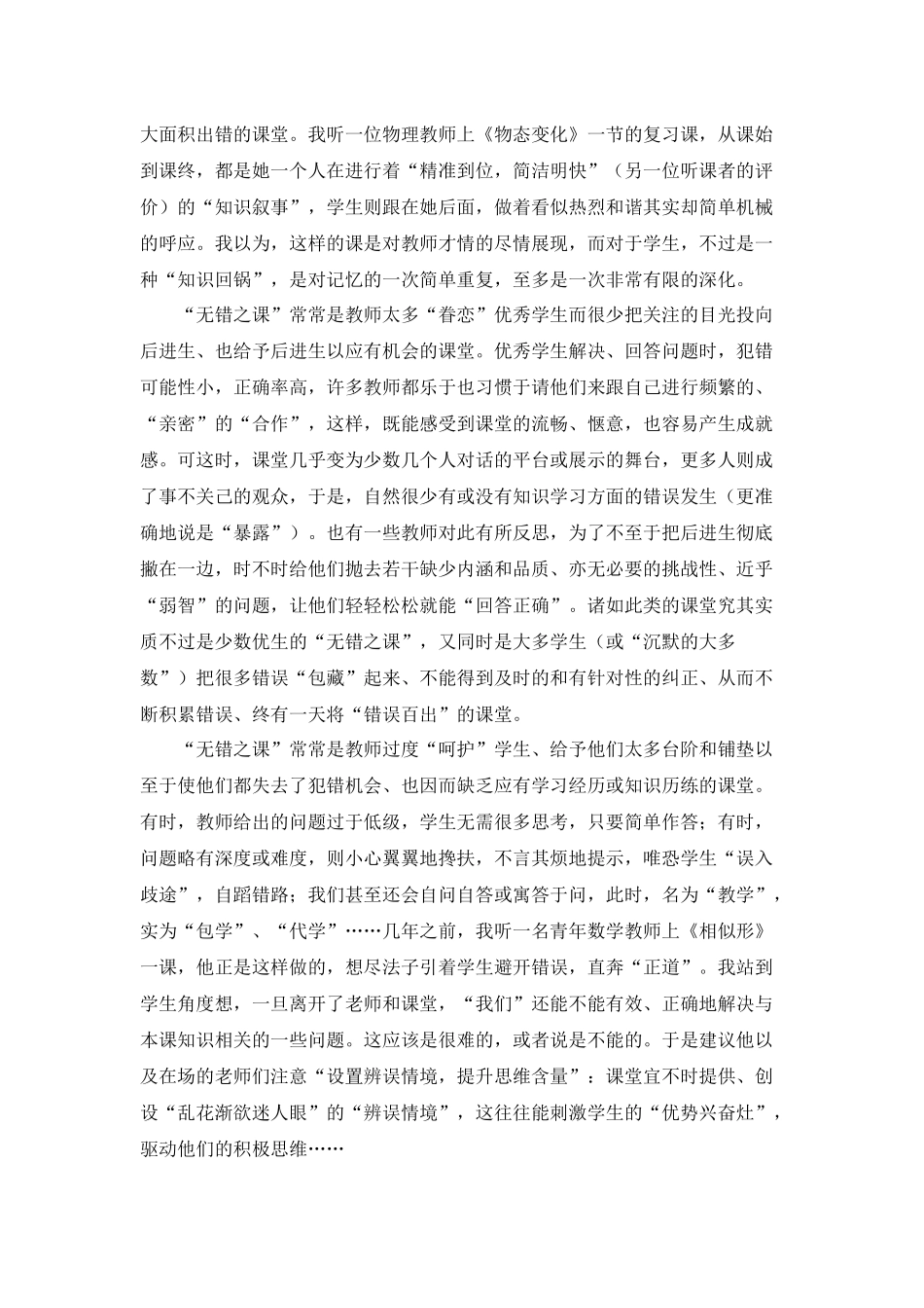 C07初中物理单元上课实践示例：《声音是什么》3拓展资源2无错之课即“错课”_第2页