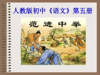 《范进中举》课件