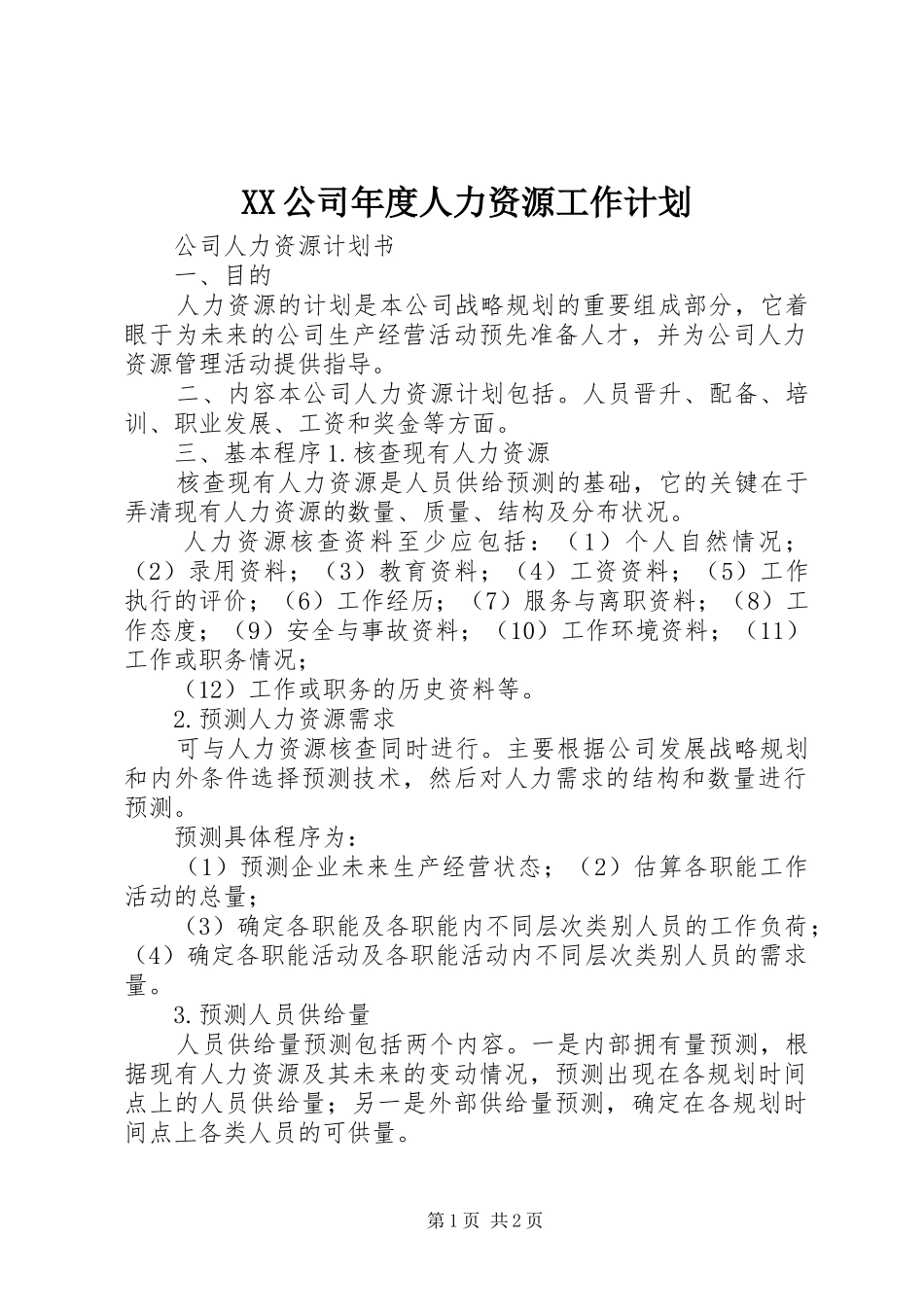 XX公司年度人力资源工作计划_1 _第1页