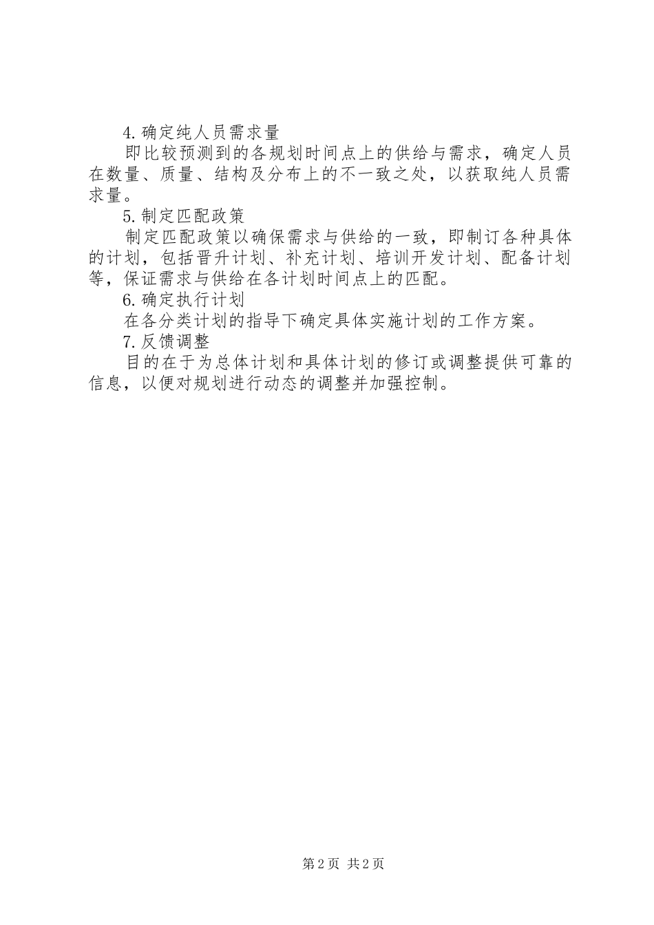 XX公司年度人力资源工作计划_1 _第2页