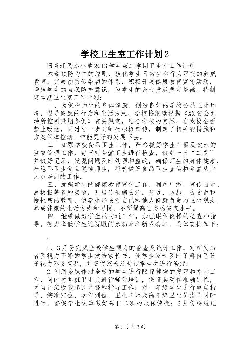 学校卫生室工作计划2 _第1页