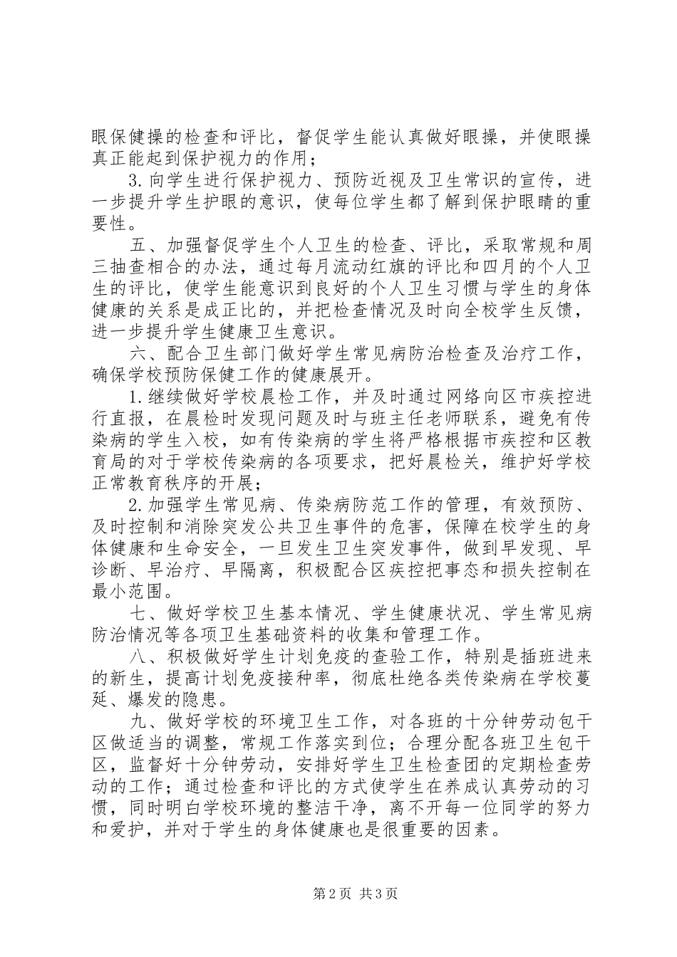 学校卫生室工作计划2 _第2页