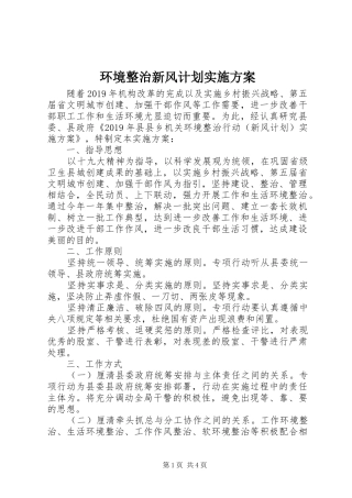 环境整治新风计划实施方案 