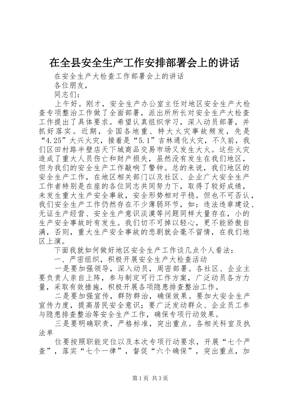 在全县安全生产工作安排部署会上的讲话 _第1页
