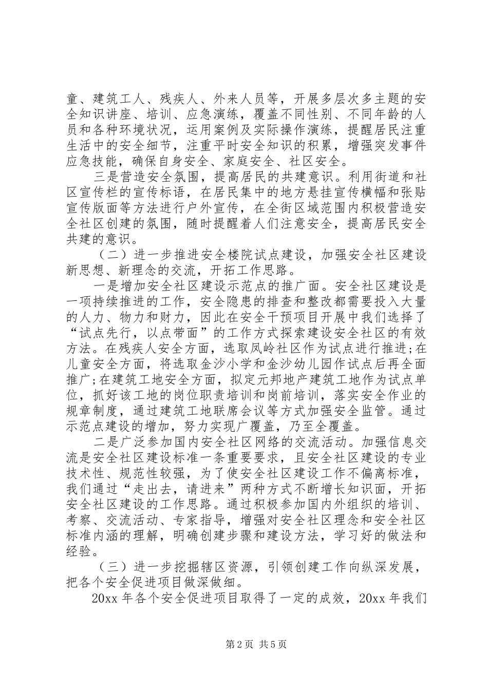 20XX年小学安全工作计划范文精选_第2页