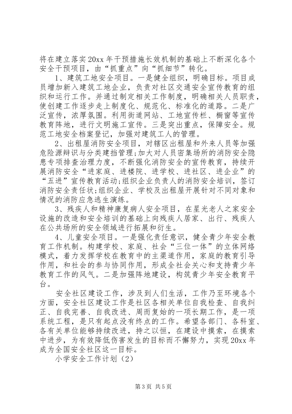 20XX年小学安全工作计划范文精选_第3页