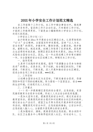 20XX年小学安全工作计划范文精选