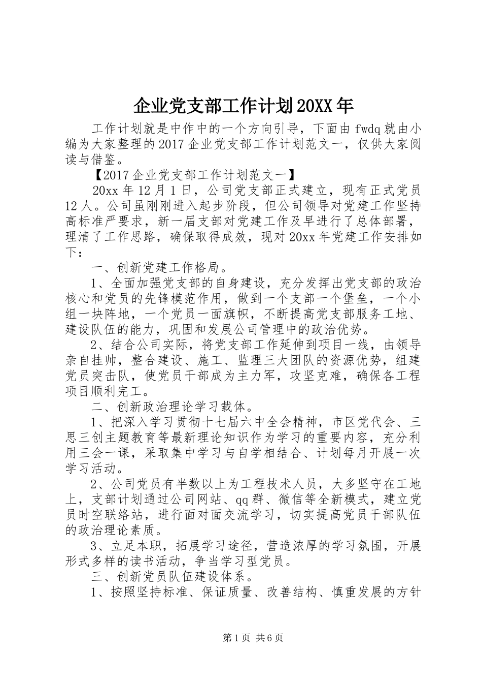 企业党支部工作计划20XX年_第1页