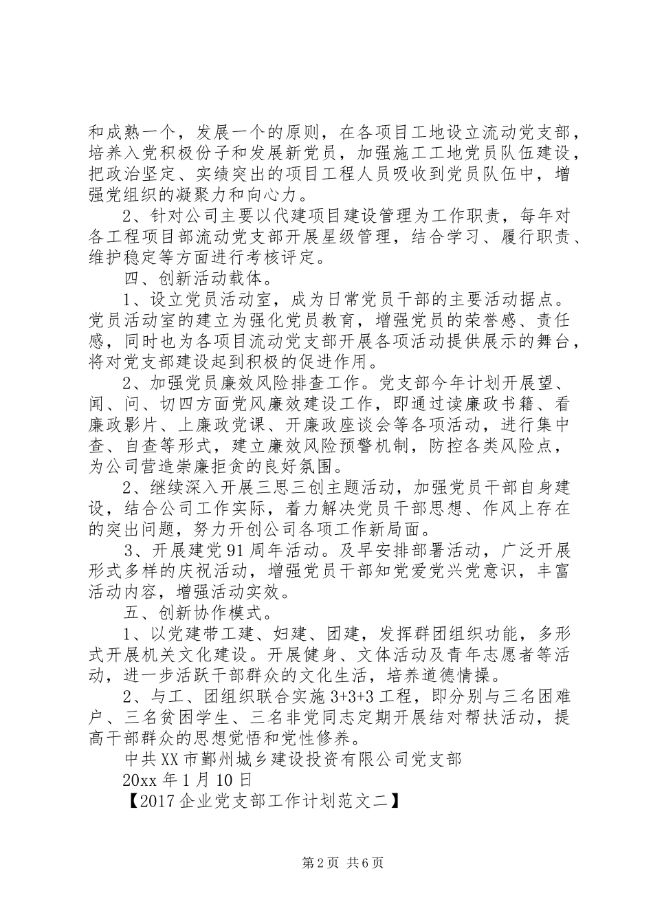 企业党支部工作计划20XX年_第2页