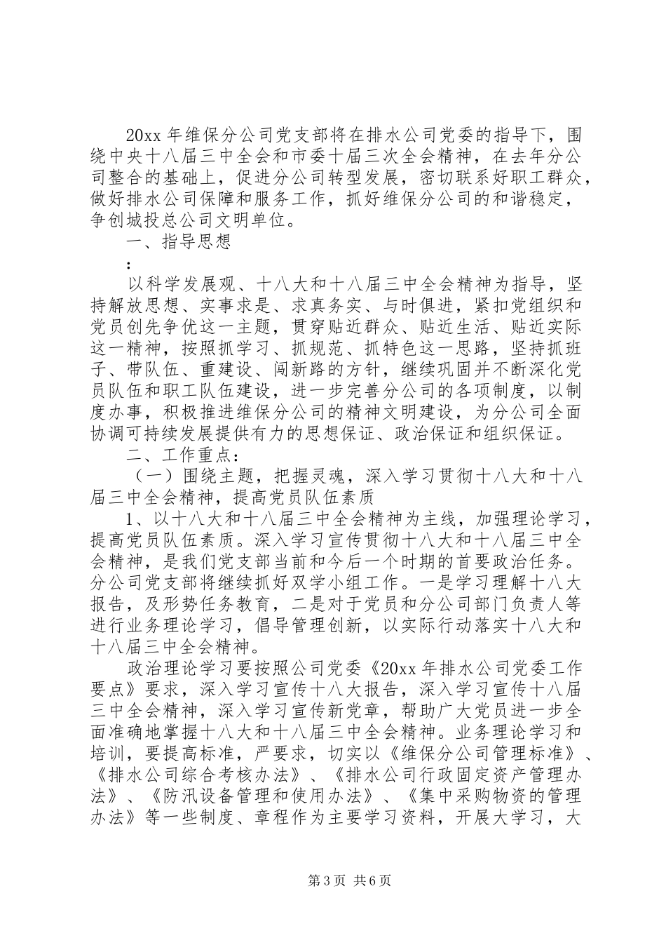 企业党支部工作计划20XX年_第3页