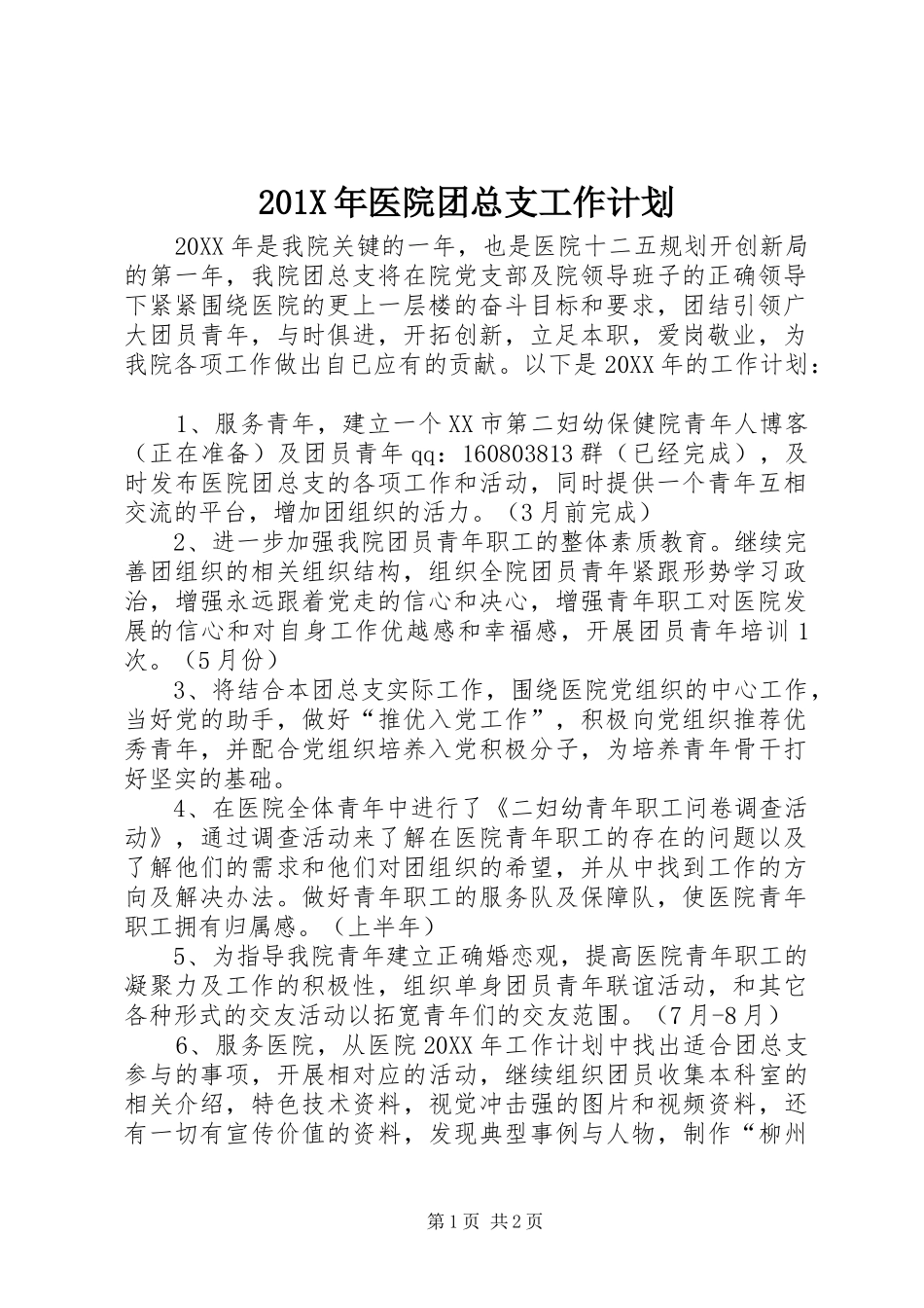 201X年医院团总支工作计划_第1页