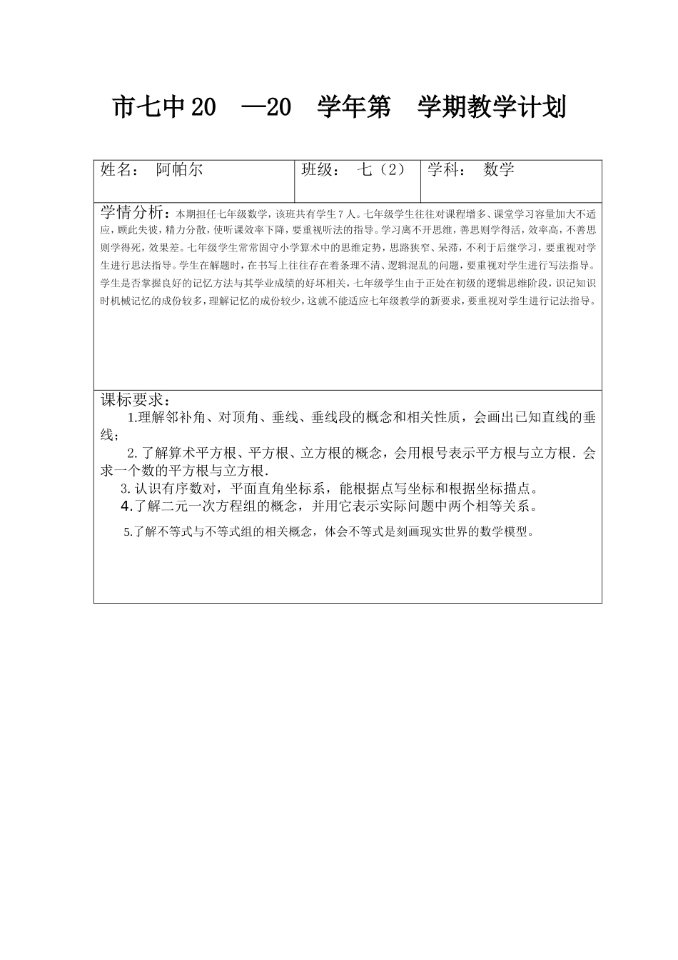 教学计划表7_第1页