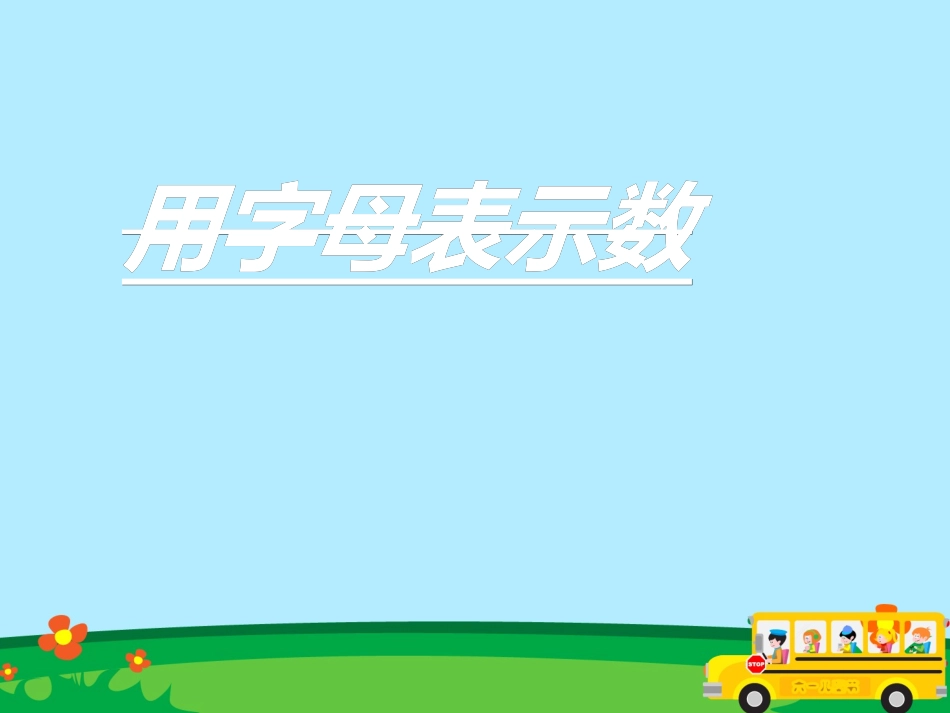 五年级数学-用字母表示数-课件(1)_第1页