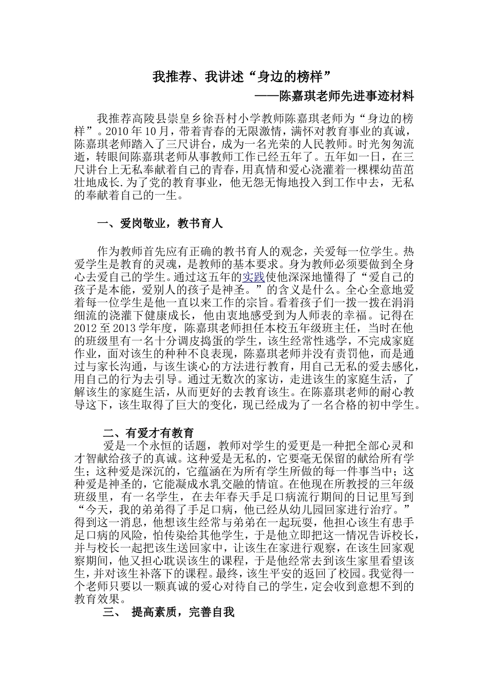 身边老师先进事迹材料_第1页