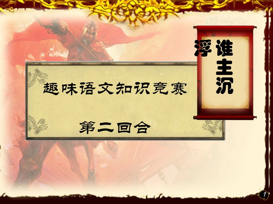 趣味语文知识竞赛 (3)_第1页