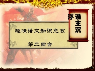 趣味语文知识竞赛 (3)